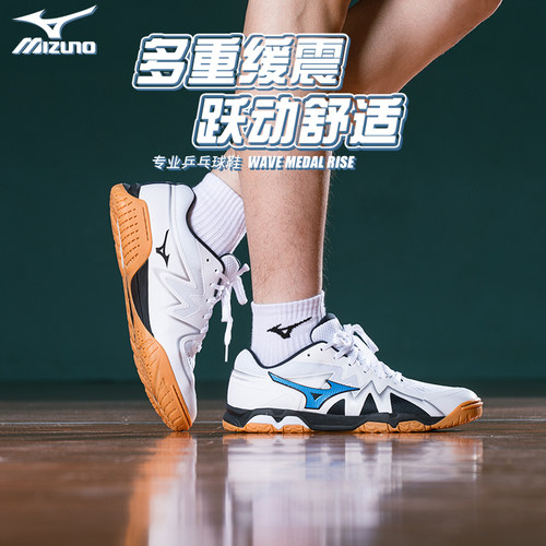 Mizuno美津浓男女缓震无痕橡胶鞋底专业乒乓球鞋WAVE  MEDAL RISE