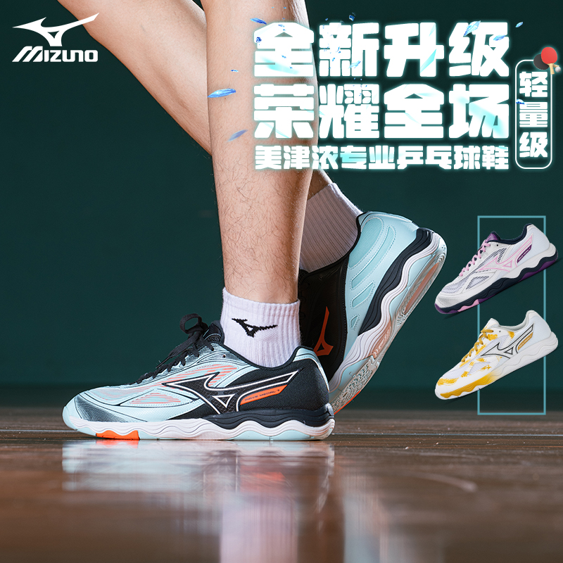 Mizuno美津浓男女缓震无痕橡胶鞋底专业乒乓球鞋WAVE MEDAL7