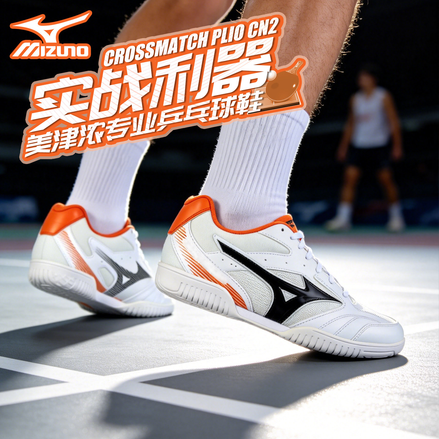 Mizuno美津浓乒乓球鞋男女款透气耐磨防滑大底综训鞋运动26年新款