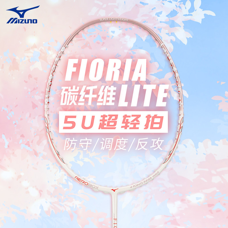 美津浓碳素纤维羽毛球拍王小羽同款省力软杆控制拍fiorialite