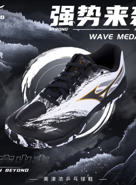 Mizuno美津浓男女缓震无痕橡胶鞋底专业乒乓球鞋WAVE MEDAL 8
