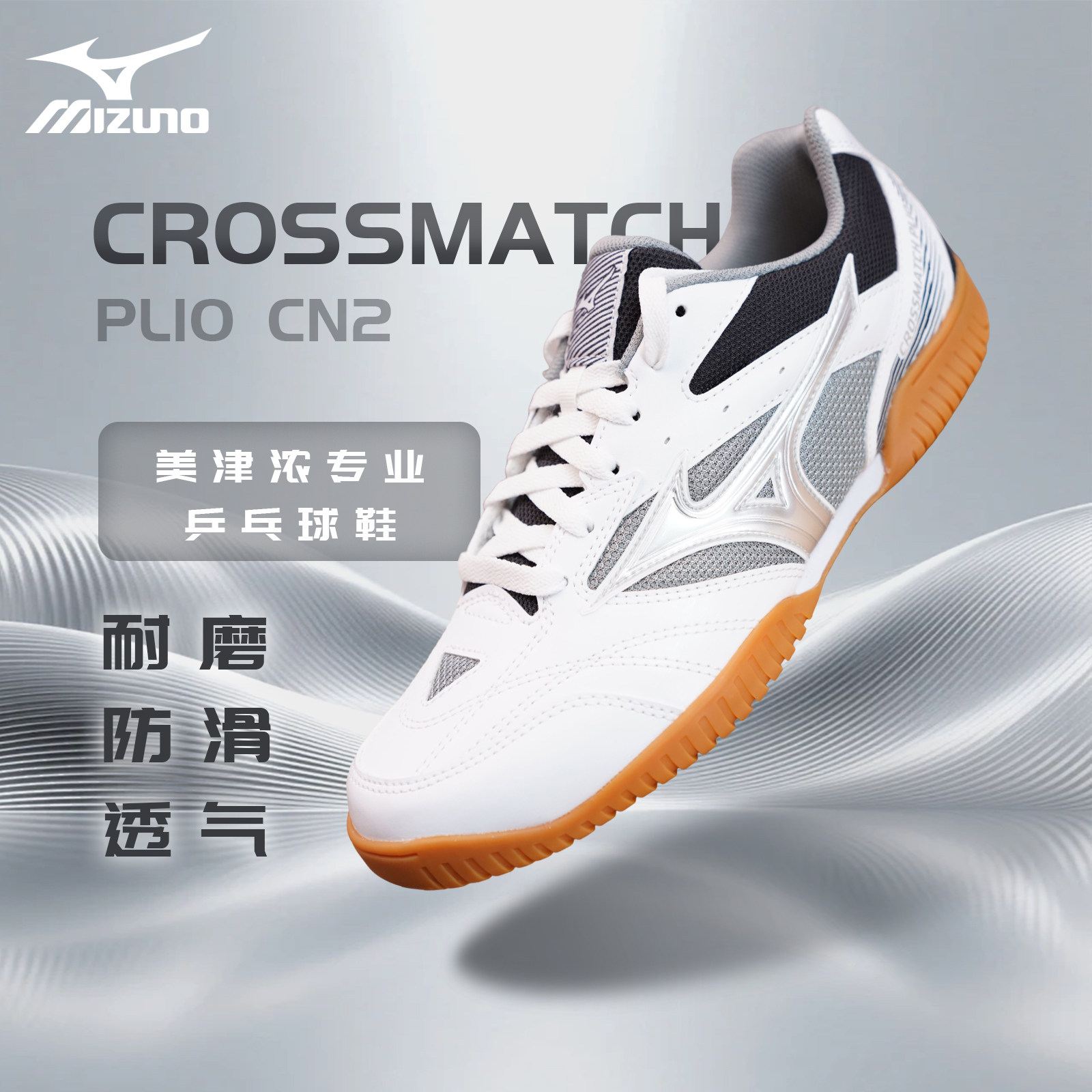 Mizuno美津浓男女缓震无痕橡胶鞋底专业乒乓球鞋CROSSMATCH CN2