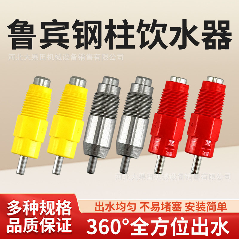 家禽 养鸡鲁宾撞针自动饮水器饮水钢球球阀大红配件钢柱养殖设备