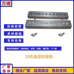 10孔鱼雷形教学用栓剂模具