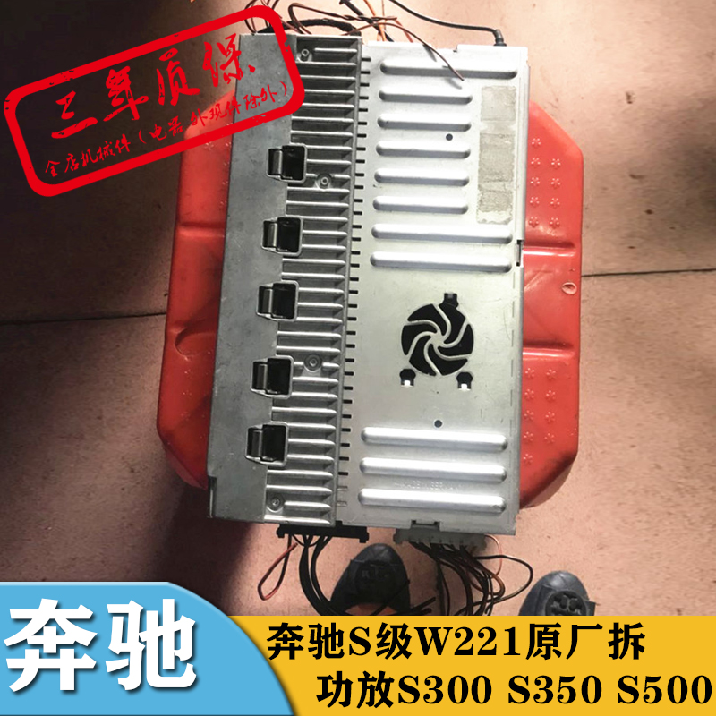 陈田二手拆车件奔驰S级W221原厂拆功放S300 S350 S500 S600 S400在类目 汽车/用品/配件/改装, 汽车影音/车用电子/电器, 汽车影音, 汽车功放中 - 来自Buy2taobao.com提供专业的淘宝代购服务