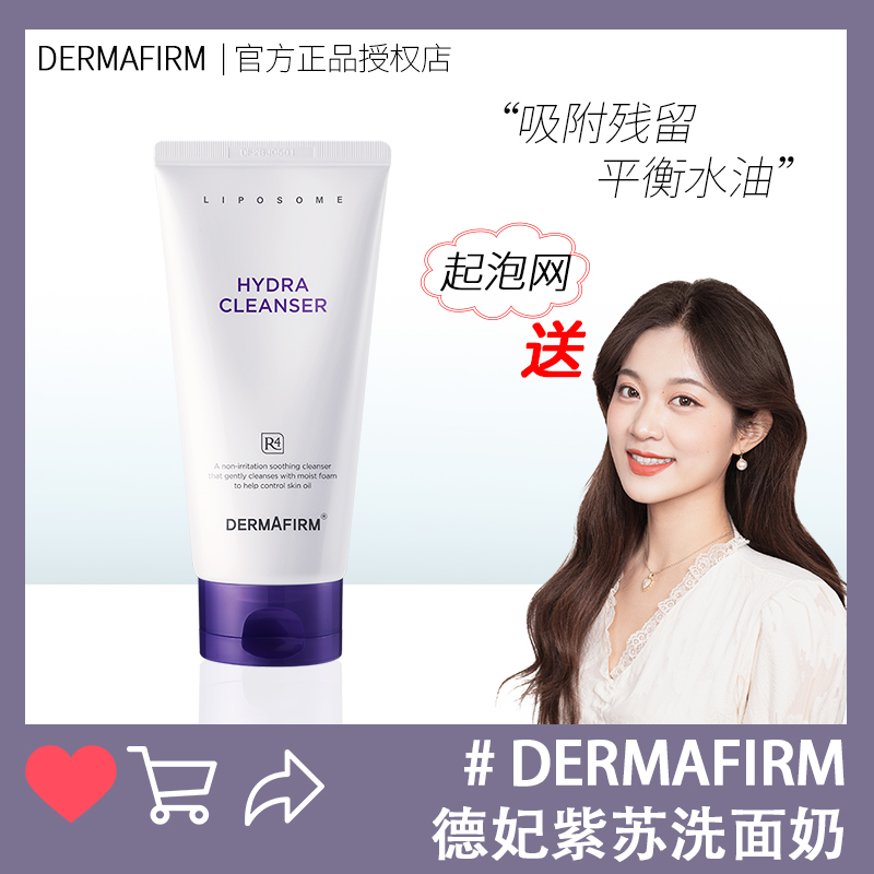 DERMAFIRM/德妃深层清洁舒缓肌肤