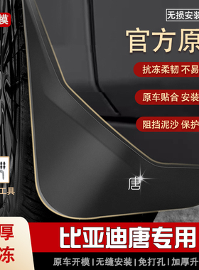 适用比亚迪唐dmi挡泥板皮2025 23 24款ev冠军版dmp前后巨无霸专用