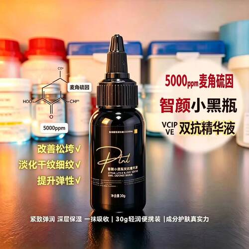 麦角硫因VCIP精华紧致抗皱