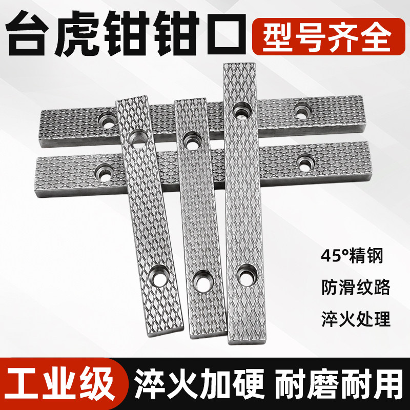 老式台虎钳口铁牙铁台钳配件台虎钳配件防滑螺纹钳口板牙图片
