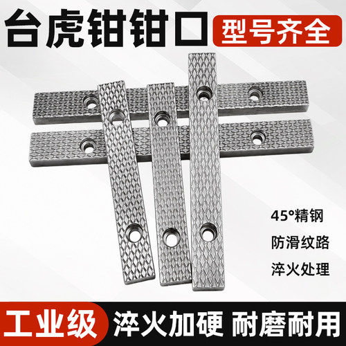 杰斯恩老式台虎钳口铁牙铁台钳配件台虎钳配件防滑螺纹钳口板牙