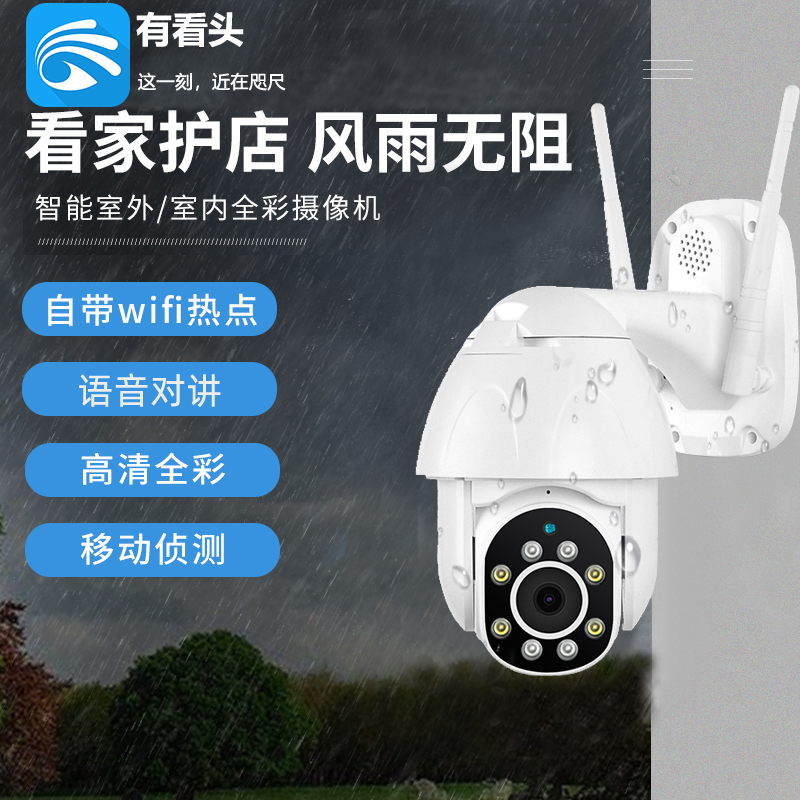 有看头无线网络高清室外旋转摄像头 手机WIFI远程防水监控看家宝179.00元包邮