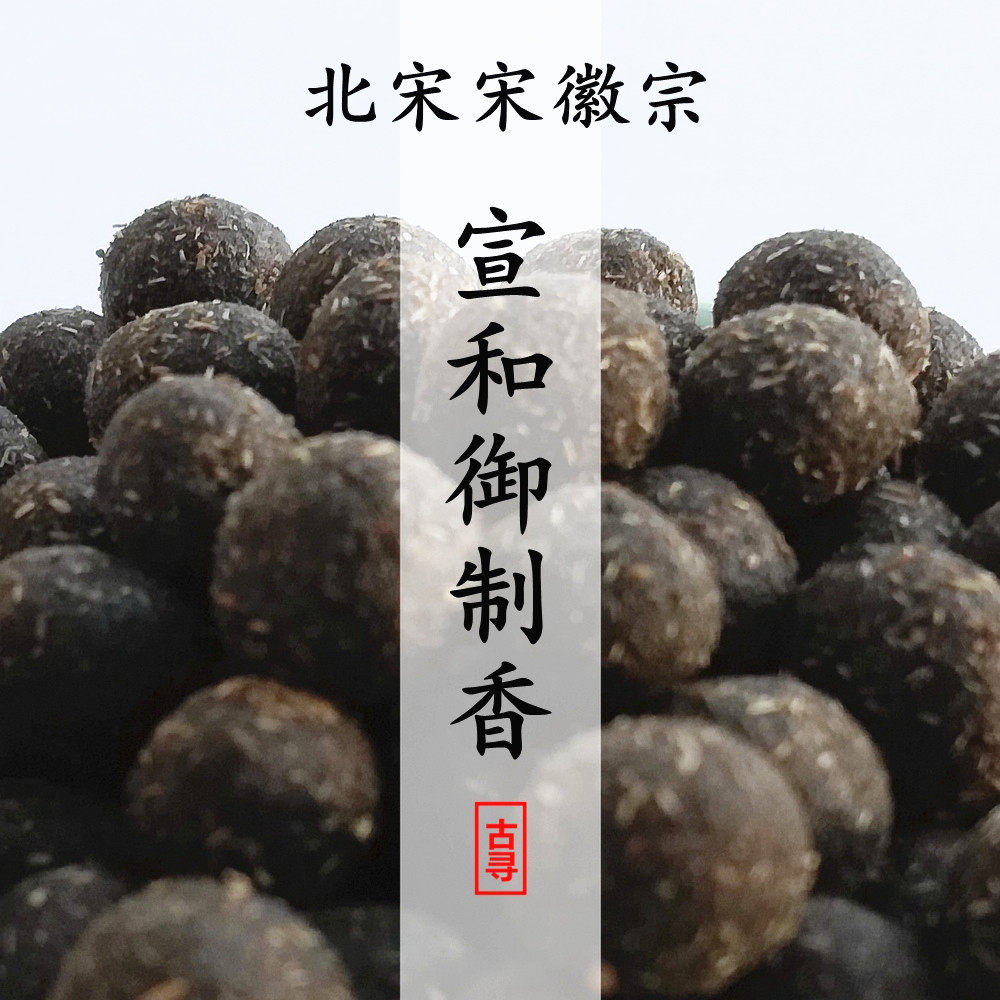 宣和御制香 天然古方合香蜜丸助眠清新 舒缓安神沉香檀香电熏香道