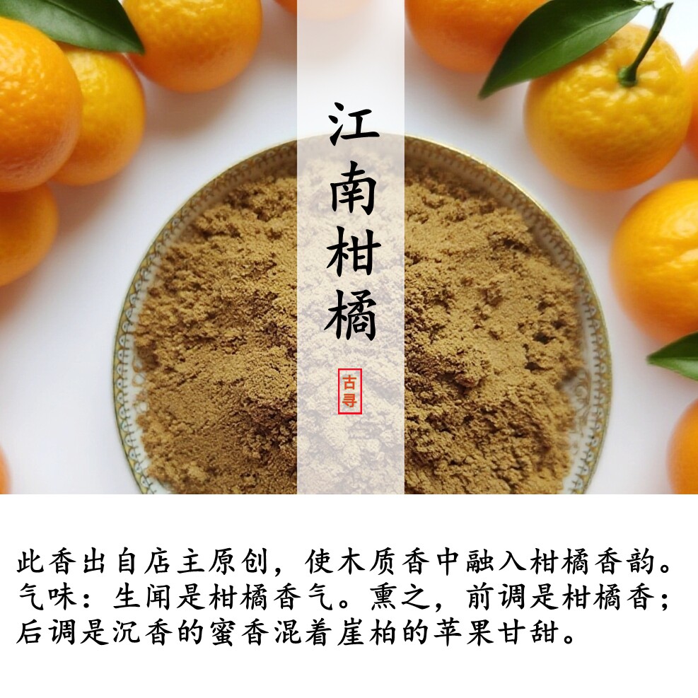 江南柑橘桔子香水果香古方非烟无烟香手工天然空熏电熏香料合香粉