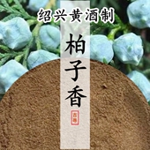 黄酒制柏子香 禅悦香侧柏清幽安神供佛涤烦去躁合香原材电熏香粉