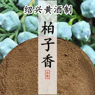黄酒制柏子香 禅悦香侧柏清幽安神供佛涤烦去躁合香原材电熏香粉