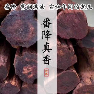 奇楠紫润番降真香番降紫藤香鸡骨香合香和香精选原材电熏香料香粉