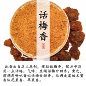 话梅香甘甜卧室客厅汽车载古风无烟香手工天然空熏电熏香料合香粉