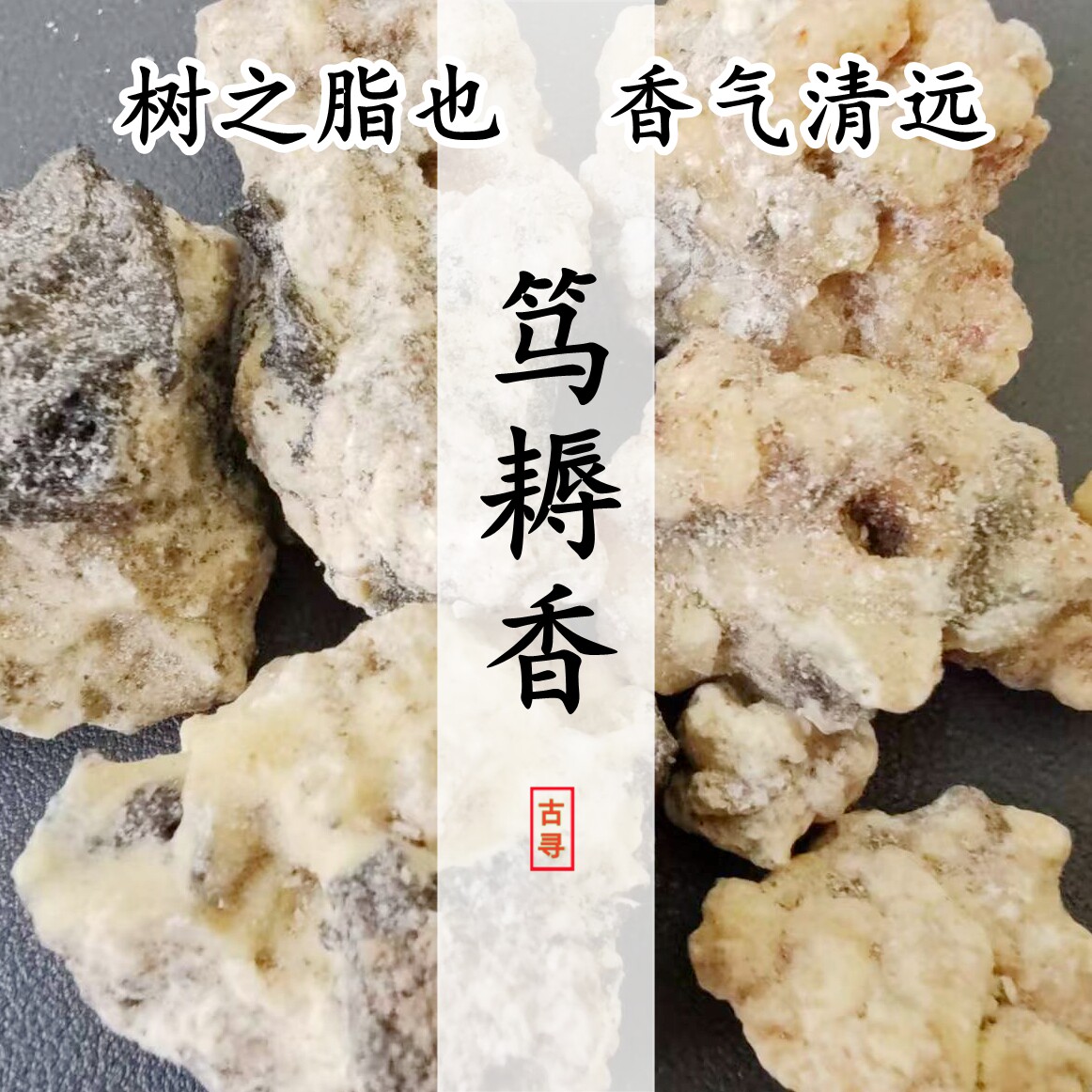 笃耨香白笃耨香黑笃耨香精选进口天然清香树脂和香合香材电熏香料