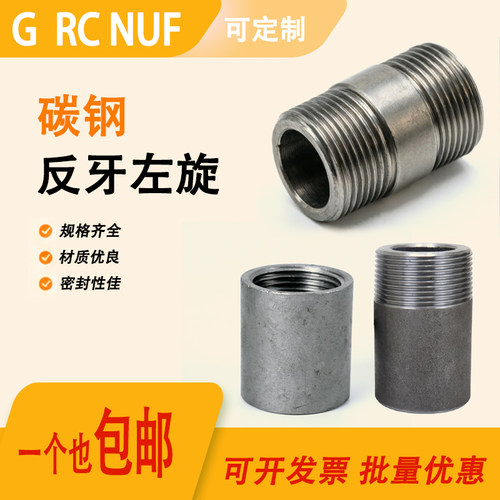 碳钢无缝反牙管箍焊接左旋接头