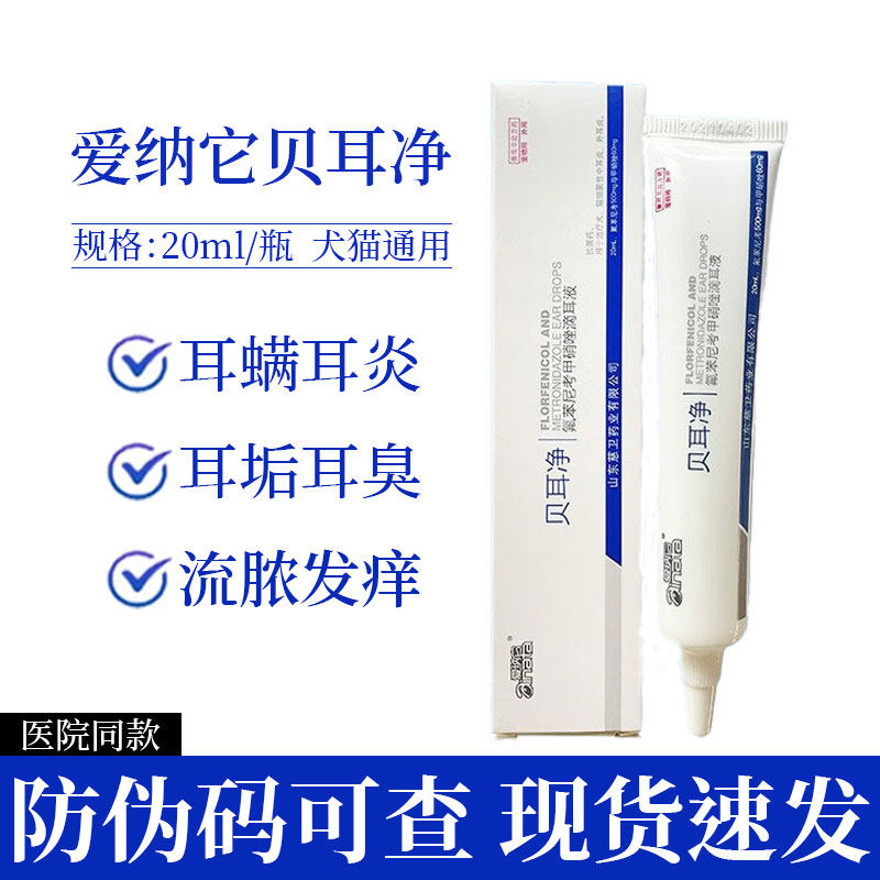 爱纳它贝耳净炎猫咪狗狗滴耳液耳朵发除耳螨药中耳炎滴耳油猫犬用