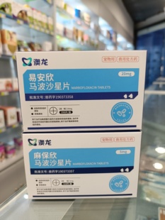 澳龙易安欣马波沙星片宠物皮肤感染脓皮症毛囊炎创伤脓肿猫狗通用