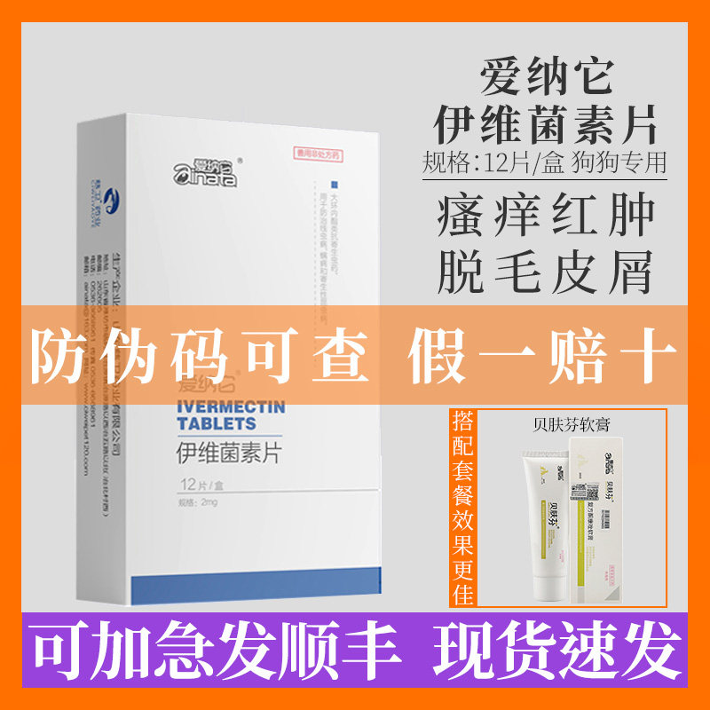 爱纳它伊维菌素片皮肤病