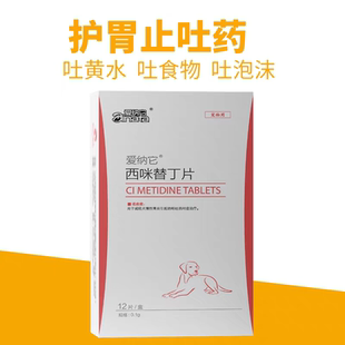 爱纳它宠物用西咪替丁片狗狗吐黄水呕吐吐白沫止吐药胃炎药止呕药
