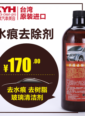 台湾进口汽车美容用品KYH水痕去除剂 去水渍/软化树脂/清洁玻璃