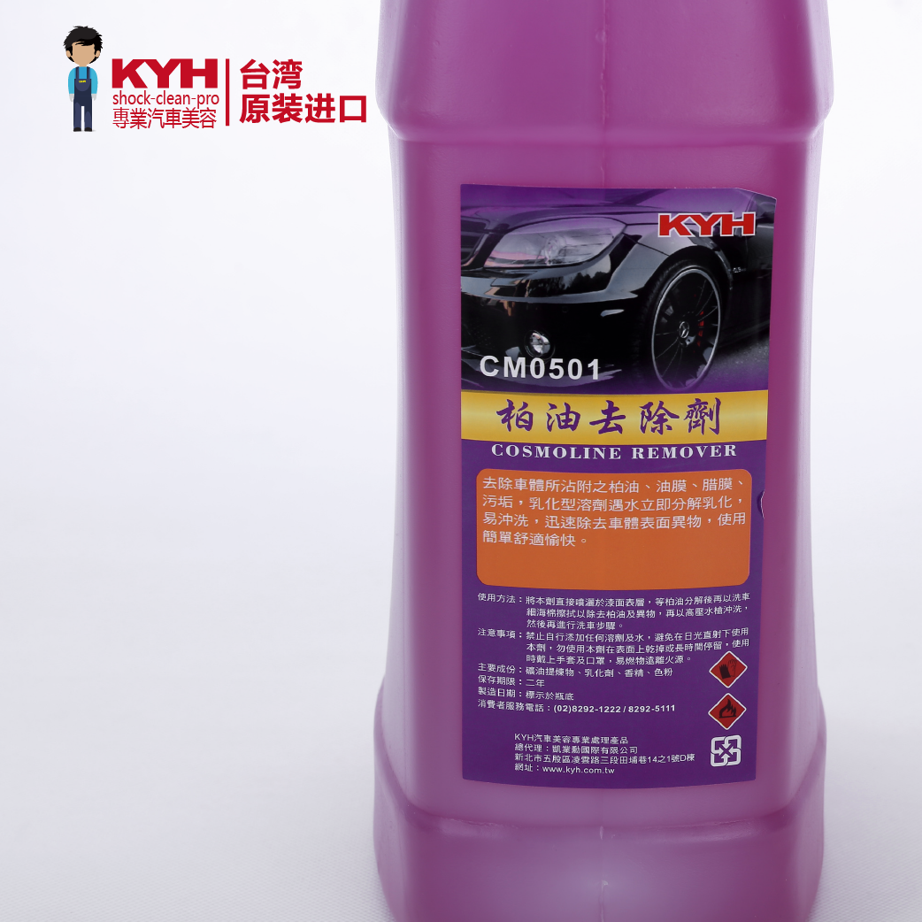 台湾进口汽车美容用品KYH 柏油去除剂 遇水乳化无残留 清洁良品