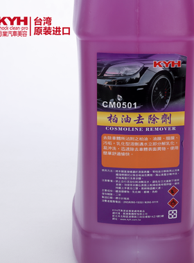 台湾进口汽车美容用品KYH 柏油去除剂 遇水乳化无残留 清洁良品