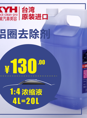 台湾进口汽车美容用品 KYH 铝圈清洗剂 碱性配方不伤轮毂 可稀释