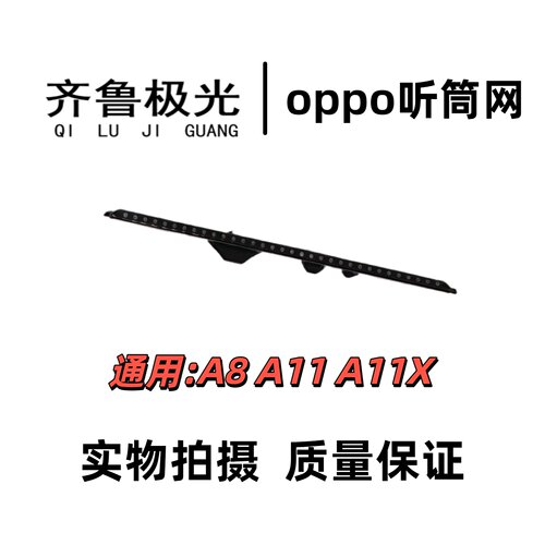 适用于OPPO A8 A11X A11听筒网听筒铁罩防尘网手机听筒顶部防尘网