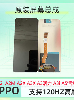 适用OPPO A1 A2 a2m/a2x/a3x/a3活力/a5活力/a5x原装屏幕总成屏框