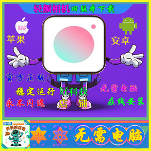 轻颜相机老版本ios安卓轻颜旧版本轻颜历史版本APP可砸壳巨魔包