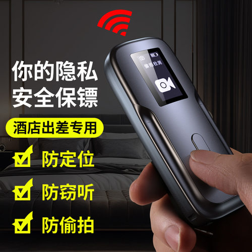 新款显示屏防偷窥无线信号探测器酒店防反防定位红外