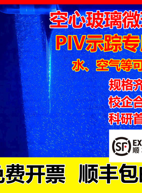 PIV专用空心玻璃微珠示踪粒子PIV科学实验示踪试剂航空机械水空气