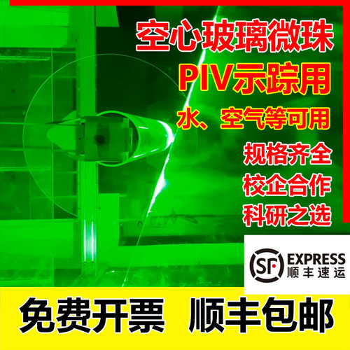 PIV示踪粒子流体激光科学荧光测量空气实验示踪试剂空心玻璃微珠