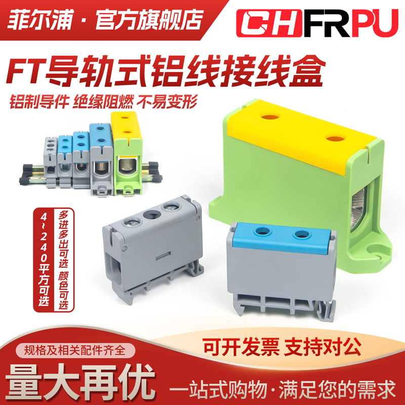 FT导轨式铝线接线盒大电流接线端子排800V 4-240MM² 1P/2P/3P/5P