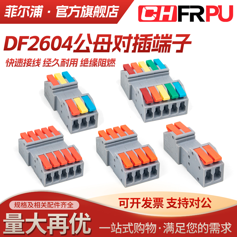 DF2604D/2606D 按压公母对接插拔式连接器接线端子免焊1P2P3P4P5P