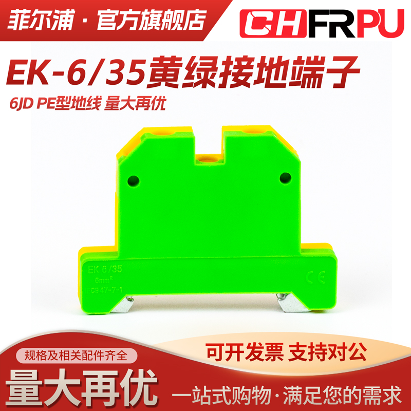 SAK双色电压黄绿接地端子EK6/35导轨式端子排配套SAK6JD接线端子