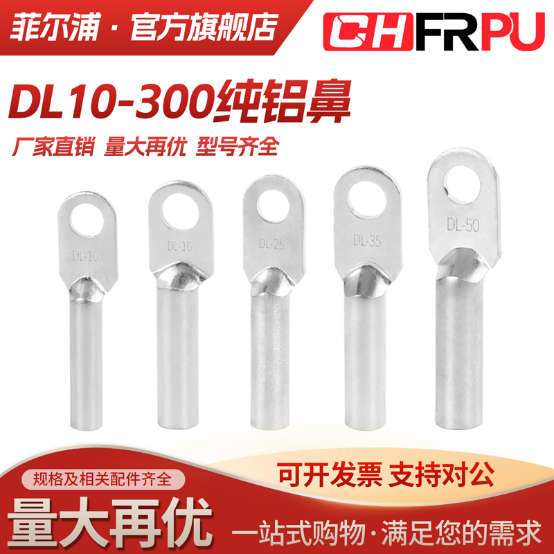 菲尔浦DL全铝铜鼻子DL-16/35/70/95平方接线端子电缆堵油DT铝线耳