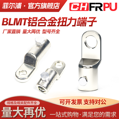 BLMT螺栓型扭力端子铝合金管线鼻子25-95mm² 35-150mm²电缆接头