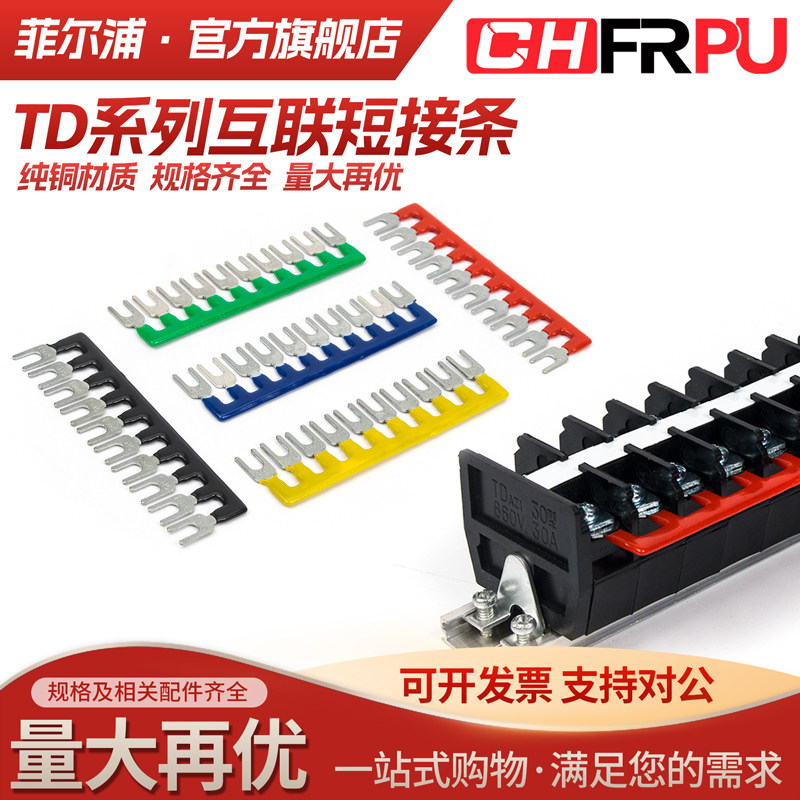 TD接线端子排TD1510/2010/3010专用款短接条串联条TD15A/20A/30A