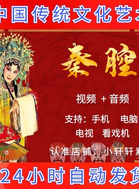 秦腔戏曲下截全场高清视频mp4素材下截全剧唱戏听戏机音频mp3下载