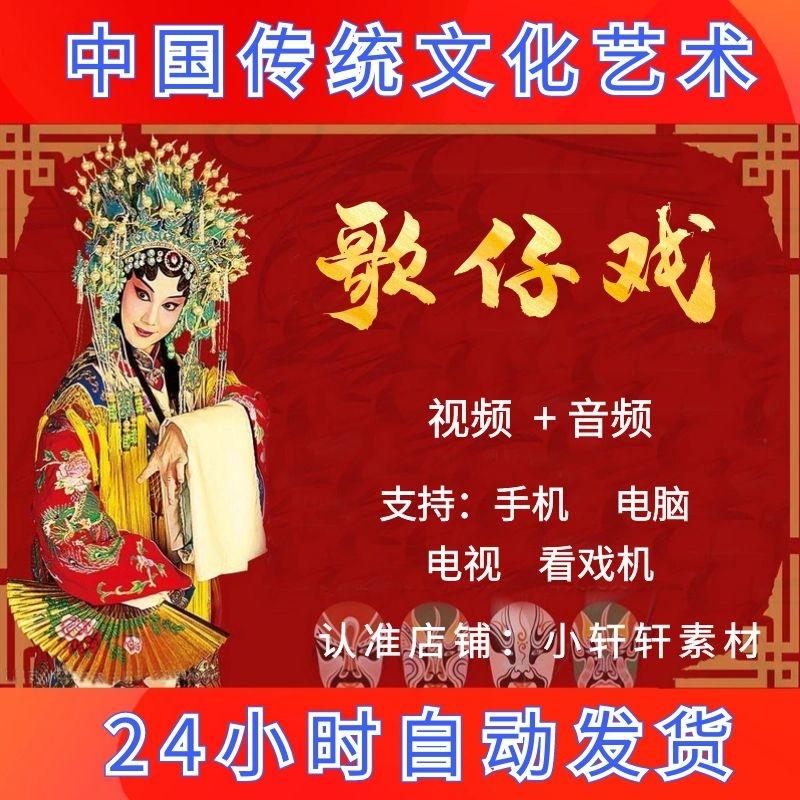 全剧高清闽南歌仔戏视频mp4下载老年人看戏唱戏机素材音频mp3下截