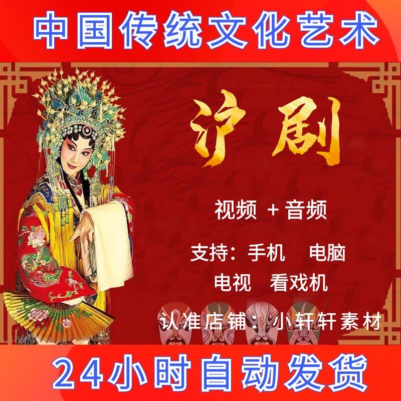 高清沪剧视频mp4下载唱戏机阿庆嫂全场音频mp3收音机选段素材下截
