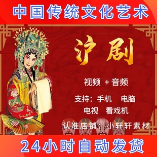 高清沪剧视频mp4下载唱戏机阿庆嫂全场音频mp3收音机选段素材下截