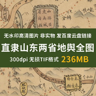 真迹源图 直隶山东两省地舆全图 清末地理测绘图高清图片历史素材