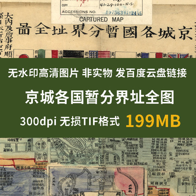 真迹源图 清朝京城各国暂分界址全图 老北京城区图素材老城市地图