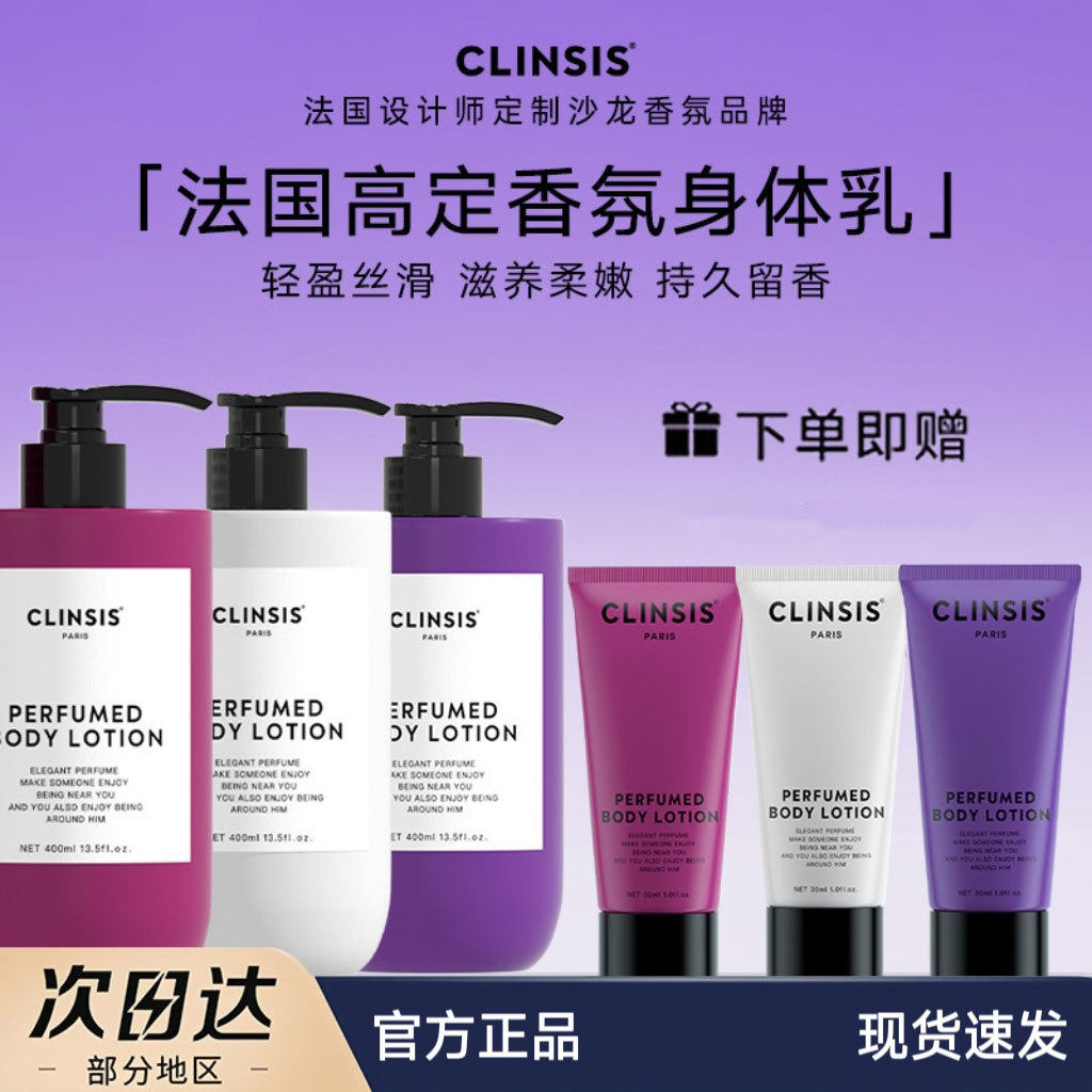 法国Clinsis身体乳高定特调香氛持久留香保湿滋润嫩肤乳干燥补水